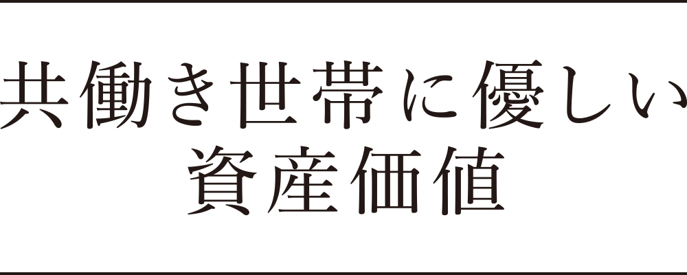 共働き世帯に優しい資産価値