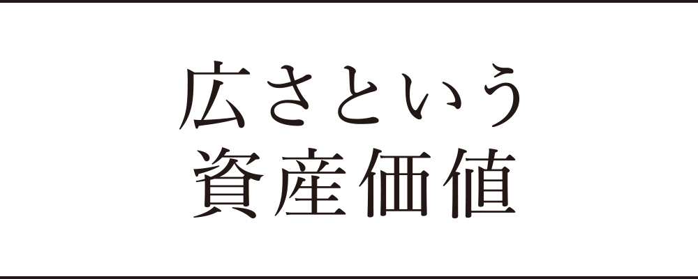 広さという資産価値
