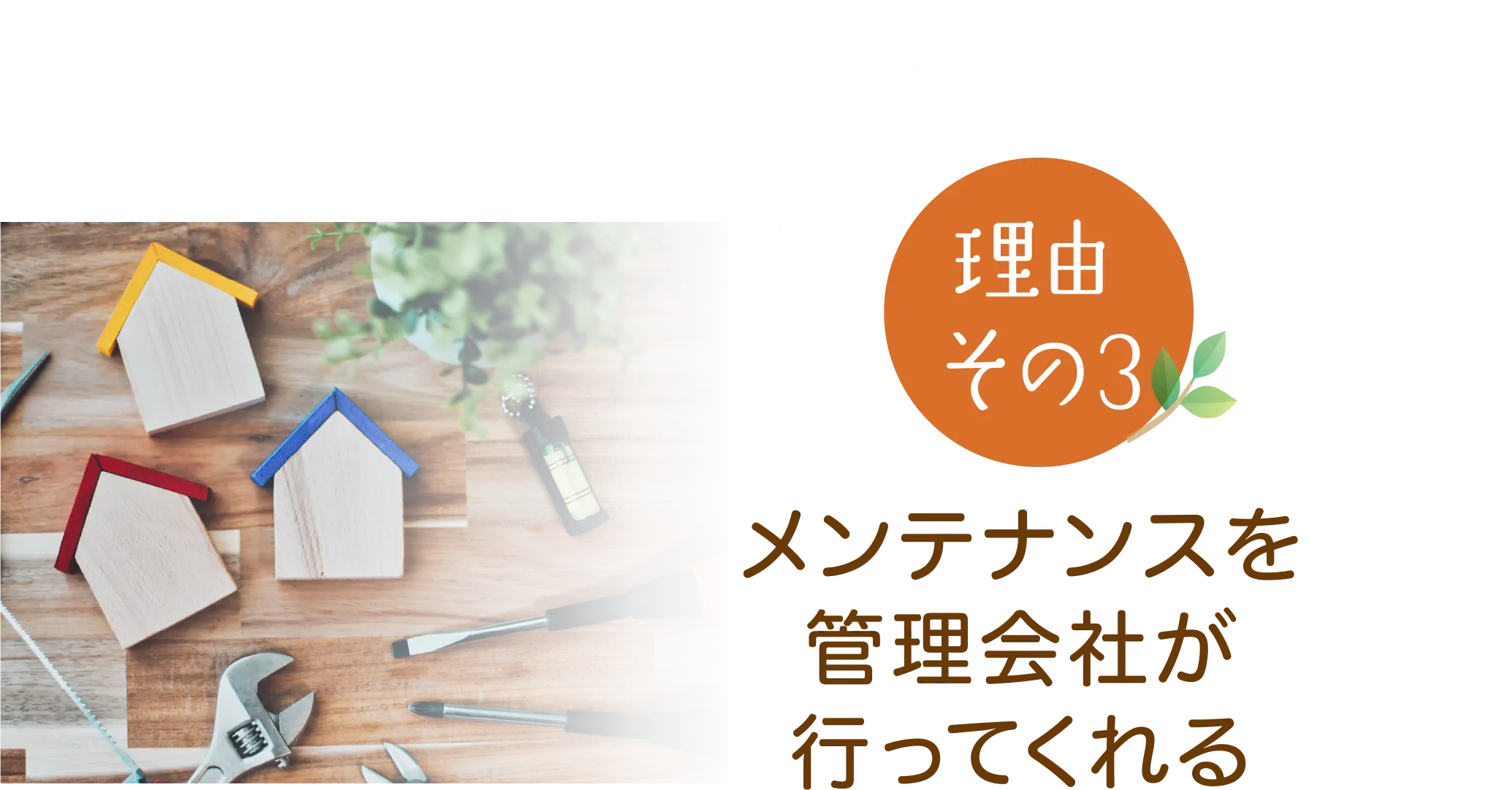 メンテナンスを管理会社が行ってくれる