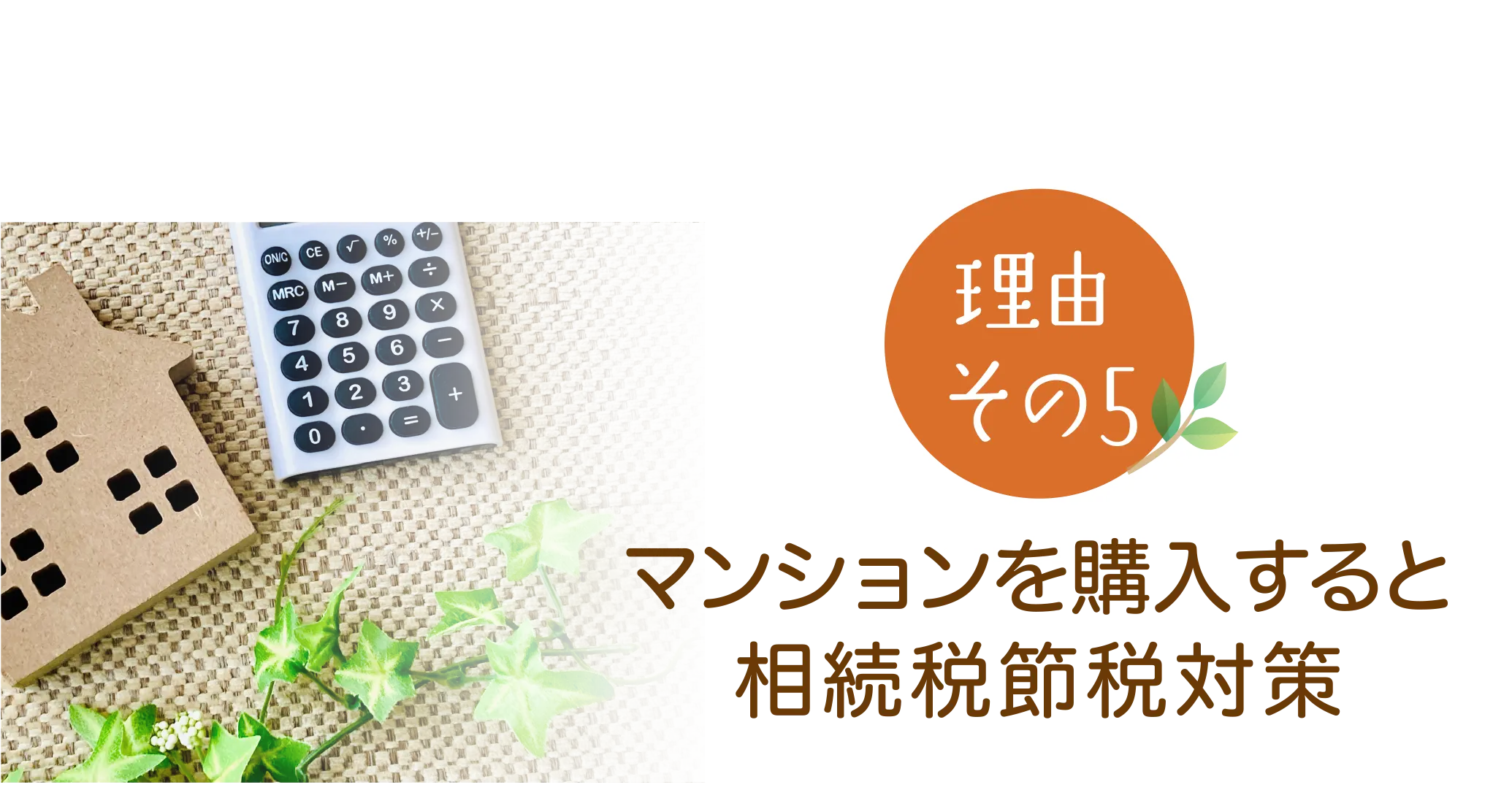 マンションを購入すると相続税節税対策